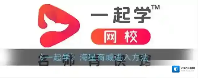 《一起学》海星商城进入方法