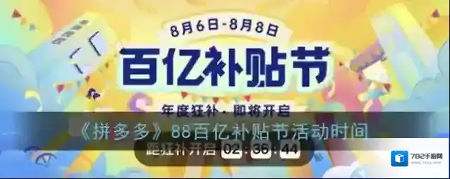 《拼多多》88百亿补贴节活动时间