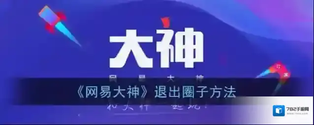《网易大神》退出圈子方法