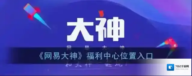 《网易大神》福利中心位置入口