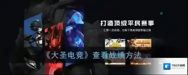 《大圣电竞》查看战绩方法