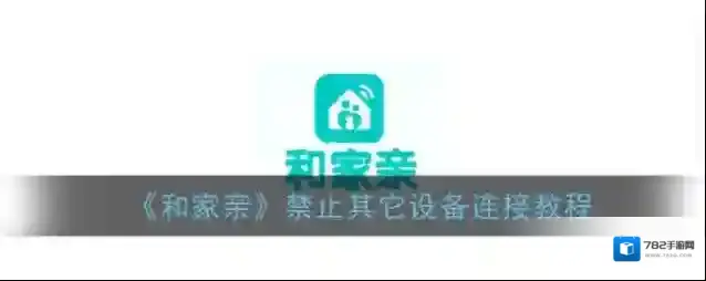 《和家亲》禁止其它设备连接教程