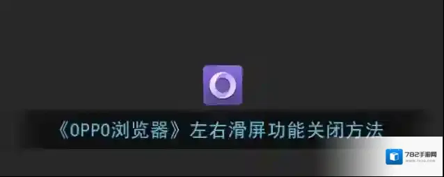 《OPPO浏览器》左右滑屏功能关闭方法