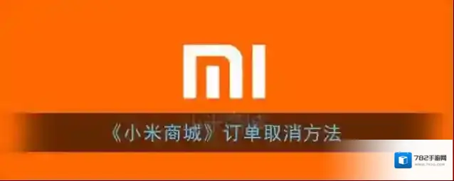 《小米商城》订单取消方法