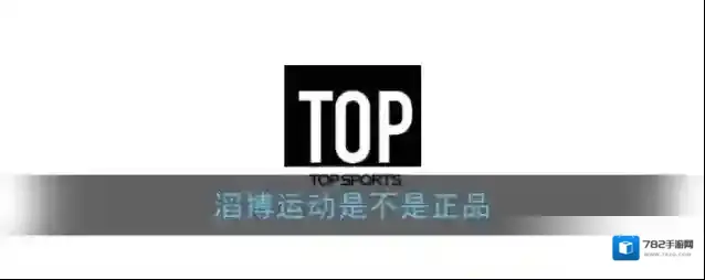《滔搏运动》是不是正品