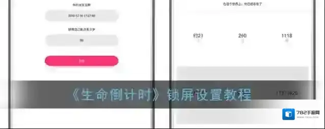《生命倒计时》锁屏设置教程