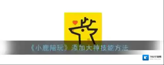 《小鹿陪玩》添加大神技能方法