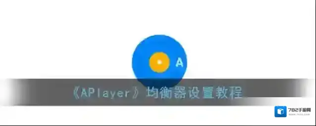 《APlayer》均衡器设置教程