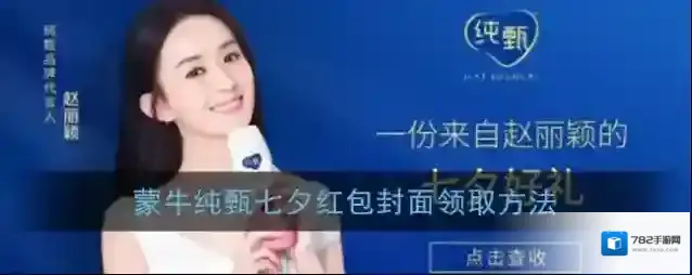 《微信》蒙牛纯甄七夕红包封面领取方法