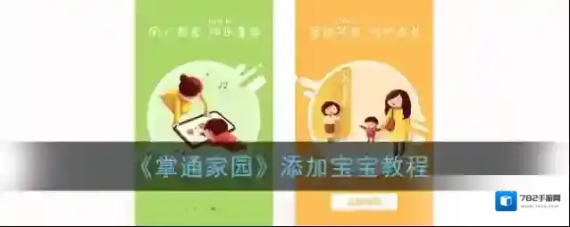 《掌通家园》添加宝宝教程