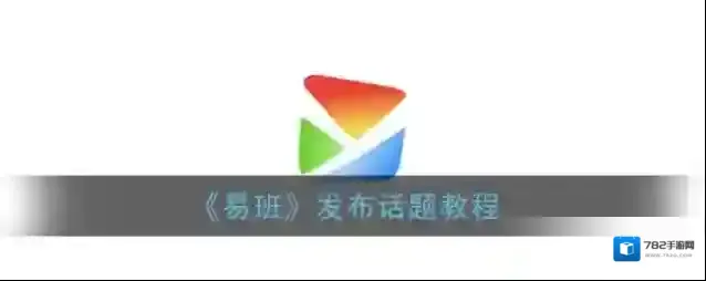 《易班》发布话题教程