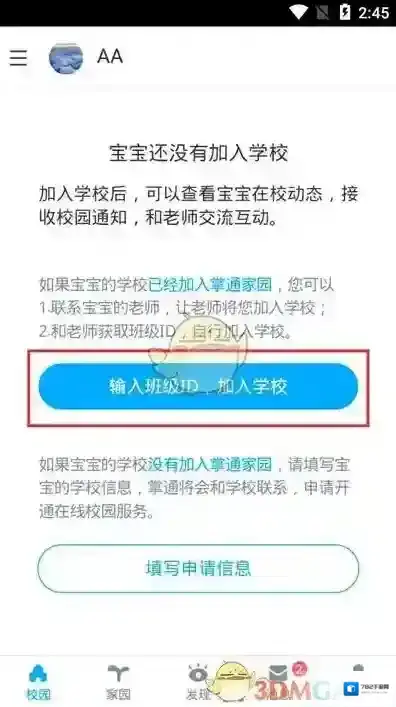 掌通家园入校
