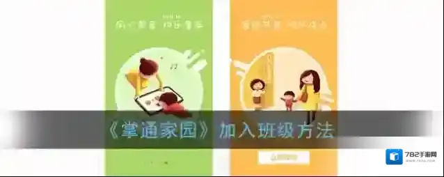 《掌通家园》加入班级方法