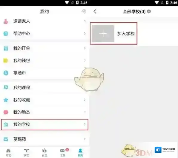 掌通家园学校