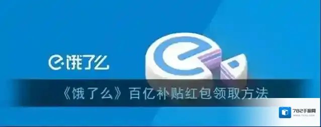 《饿了么》百亿补贴红包领取方法