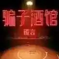骗子酒馆谎言官方最新版-v1.0.1