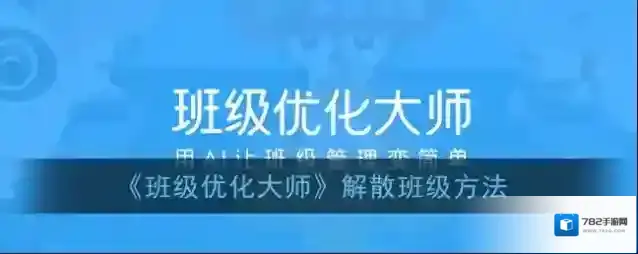 《班级优化大师》解散班级方法