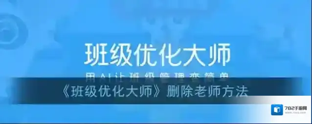 《班级优化大师》删除老师方法