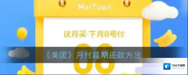 《美团》月付延期还款方法