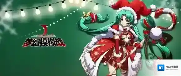 梦幻模拟战手游圣诞圣魔券获得方法 雪莉公主圣诞礼物领取技巧
