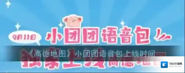 《高德地图》小团团语音包上线时间