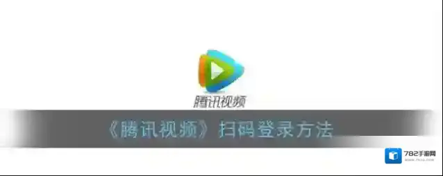 《腾讯视频》扫码登录方法