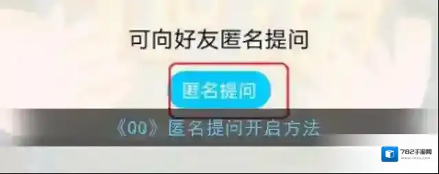 《QQ》匿名提问开启方法