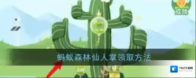 《支付宝》蚂蚁森林仙人掌领取方法