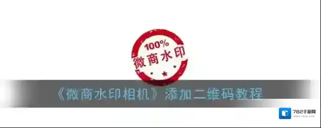 《微商水印相机》添加二维码教程