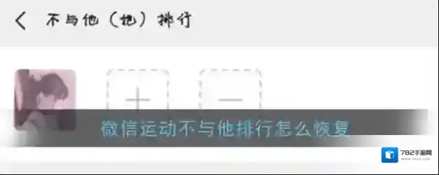 《微信运动》恢复不与他排行方法
