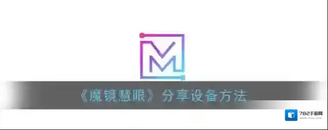 《魔镜慧眼》分享设备方法