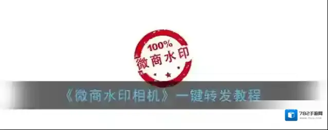 《微商水印相机》一键转发教程