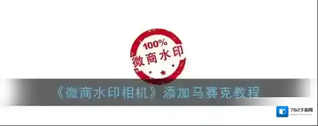 《微商水印相机》添加马赛克教程