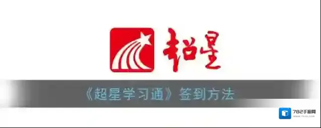 《超星学习通》签到方法
