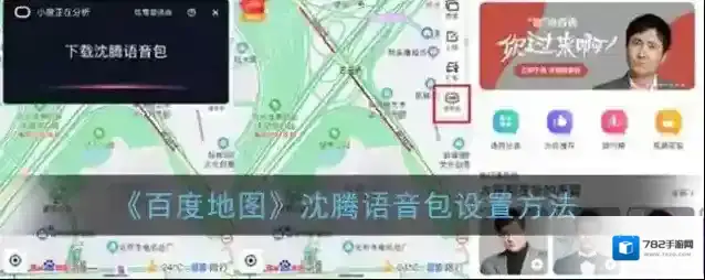 《百度地图》沈腾语音包设置方法