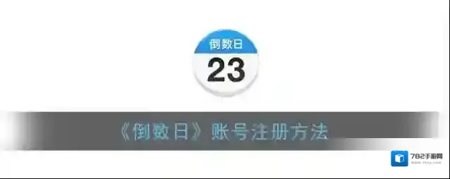 《倒数日》账号注册方法