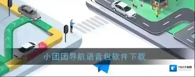 小团团导航语音包软件下载