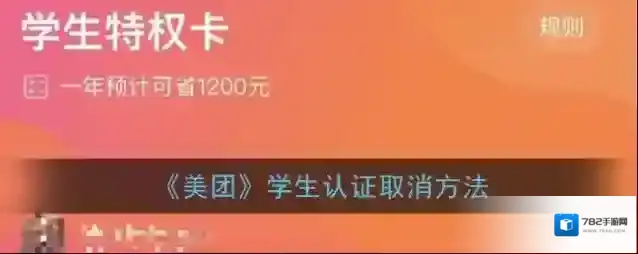 《美团》学生认证取消方法