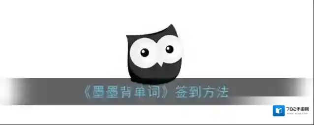 《墨墨背单词》签到方法