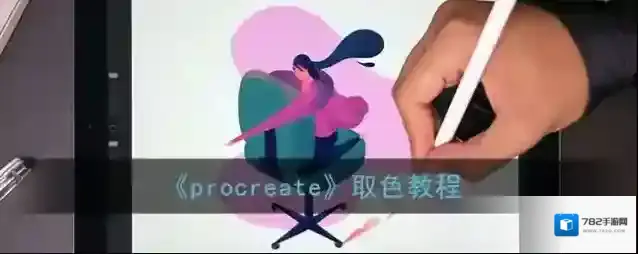 《procreate》取色教程