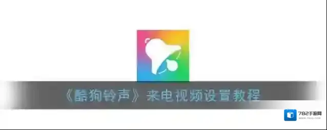 《酷狗铃声》来电视频设置教程