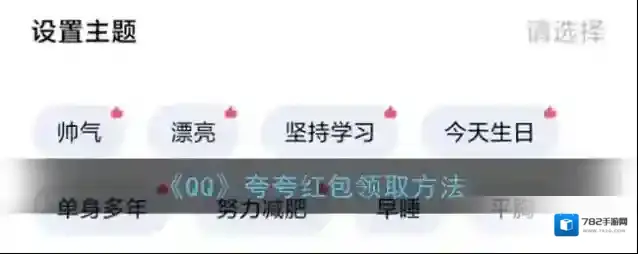 《QQ》夸夸红包领取方法