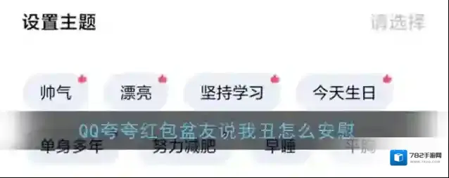 《QQ》夸夸红包盆友说我丑红包领取方法