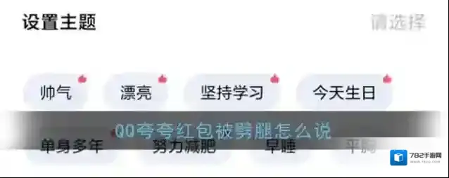 《QQ》夸夸红包被劈腿红包领取方法