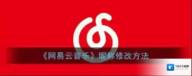 《网易云音乐》昵称修改方法