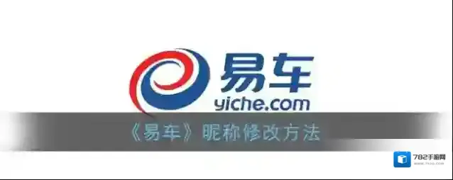 《易车》昵称修改方法