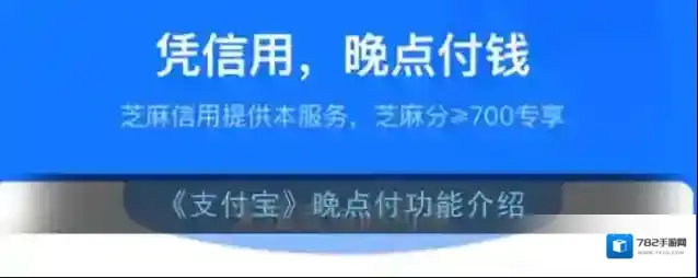 《支付宝》晚点付功能介绍