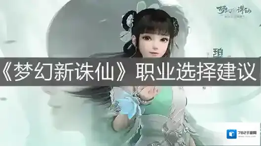 梦幻新诛仙职业选择推荐 梦幻新诛仙职业怎么选择？