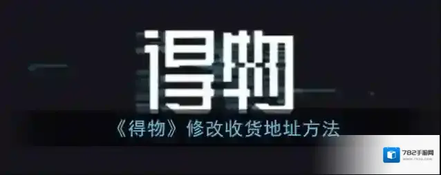 得物收货地址