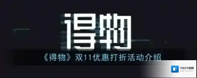 《得物》双11优惠打折活动介绍